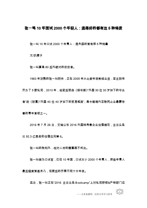 张一鸣10年面试2000个年轻人：混得好的都有这5种特质
