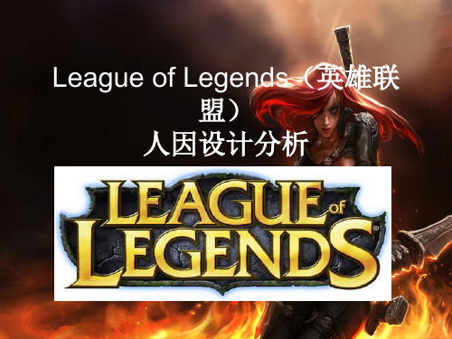 英雄联盟人因工程设计分析