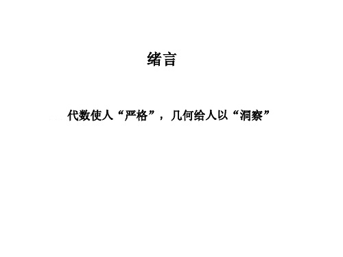 初等数学研究  几何部分 第一章 几何证明