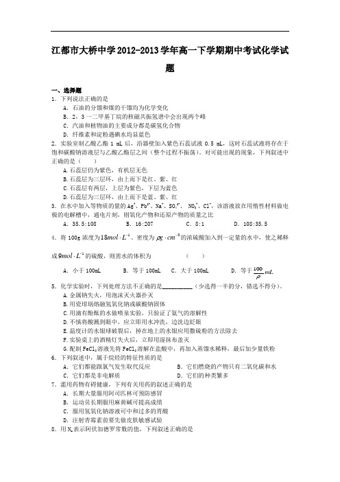 江都中学2012-2013学年高一下学期期中考试化学试题及答案试题12
