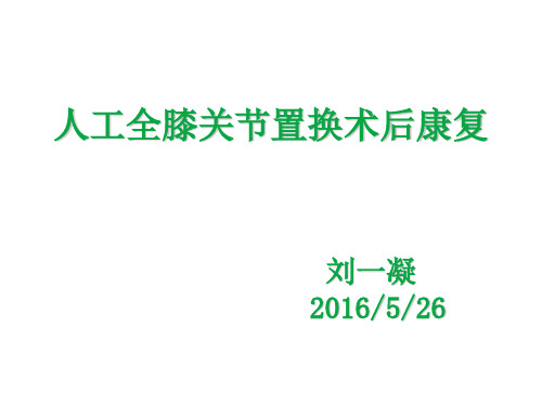 膝关节置换术后的功能锻炼