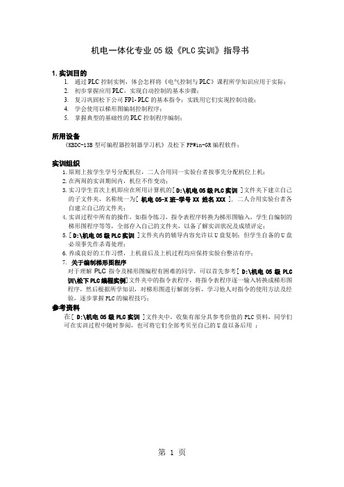 PLC实训指导书-12页word资料