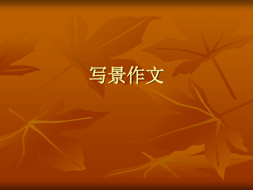 小学作文写景作文PPT课件