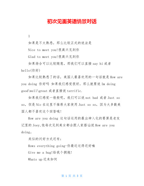 初次见面英语情景对话