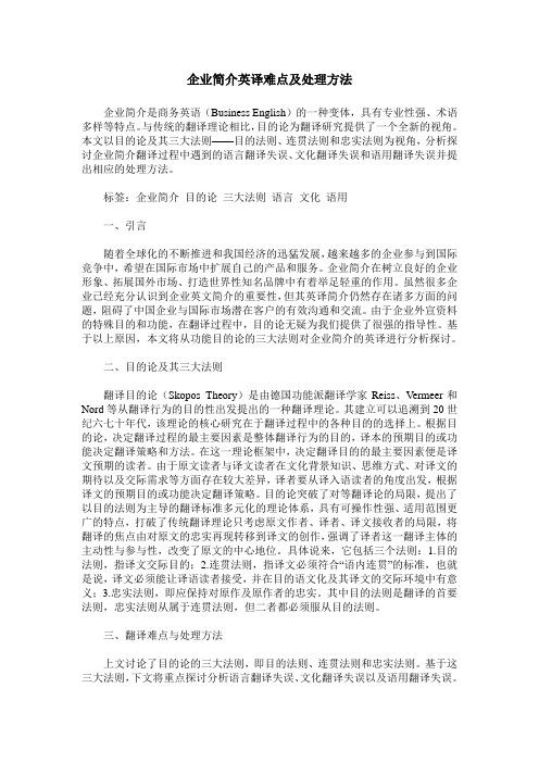 企业简介英译难点及处理方法