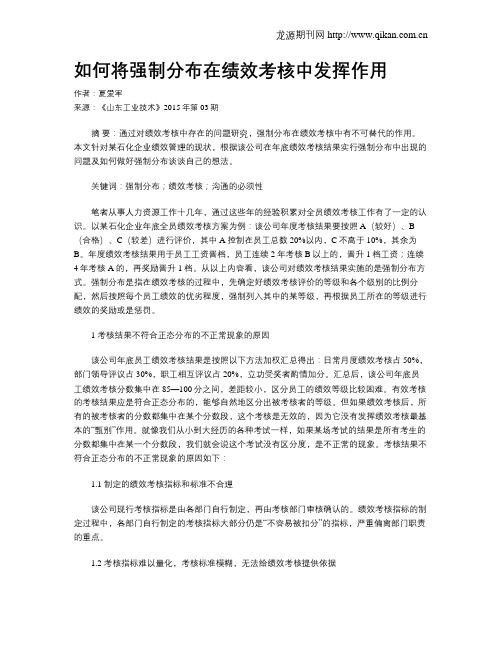 如何将强制分布在绩效考核中发挥作用