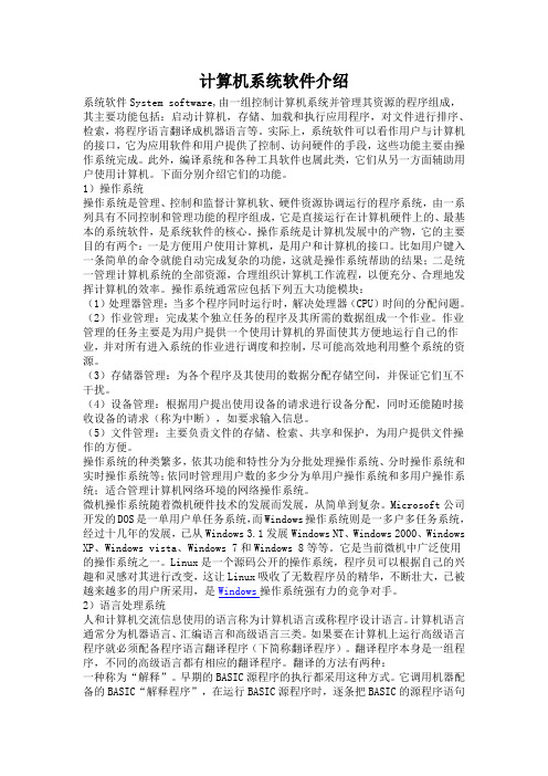 计算机软件介绍