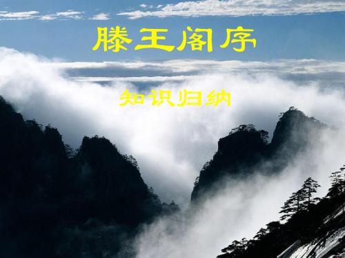 滕王阁序文言知识点