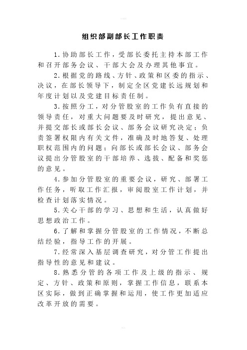 组织部副部长工作职责