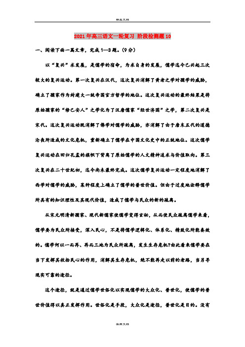 2021年高三语文一轮复习 阶段检测题10