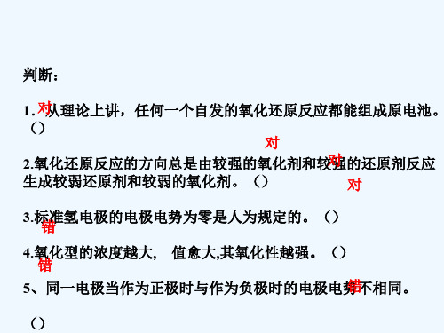 氧化还原与电极电势习题(1)