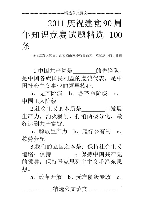2011庆祝建党90周年知识竞赛试题精选100条