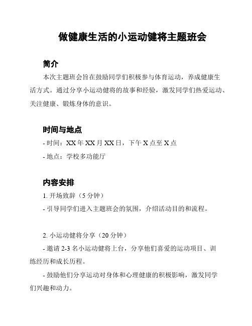 做健康生活的小运动健将主题班会