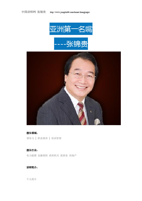 张锦贵简介_张锦贵简历-中国讲师网
