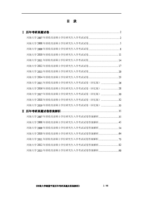 《河海大学测量平差2007-2019年考研真题及答案解析》