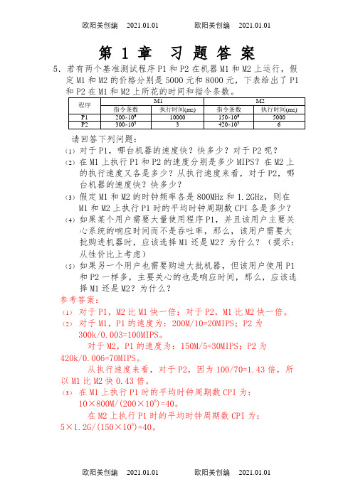 计算机组成与系统结构课后答案全(清华大学出版社袁春风主编)之欧阳美创编