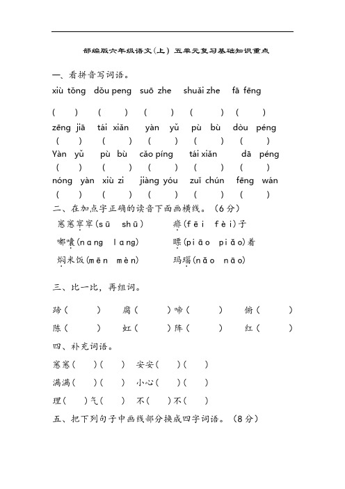 部编版语文六年级上册  第五单元基础知识复习重点(含答案)