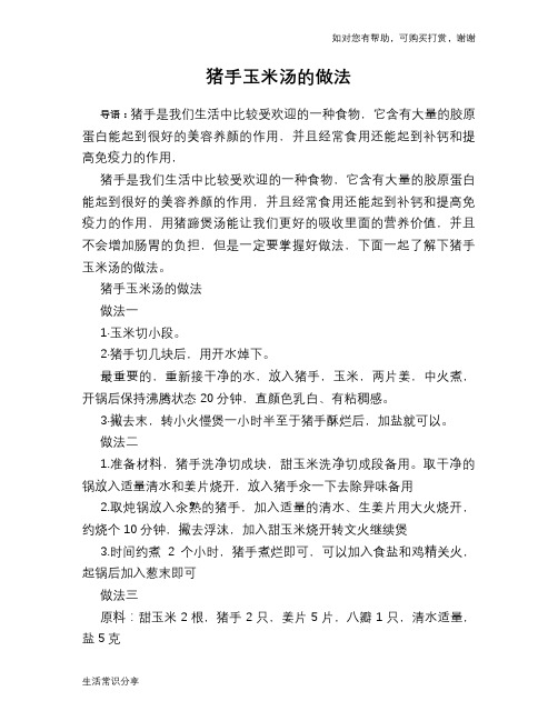 猪手玉米汤的做法