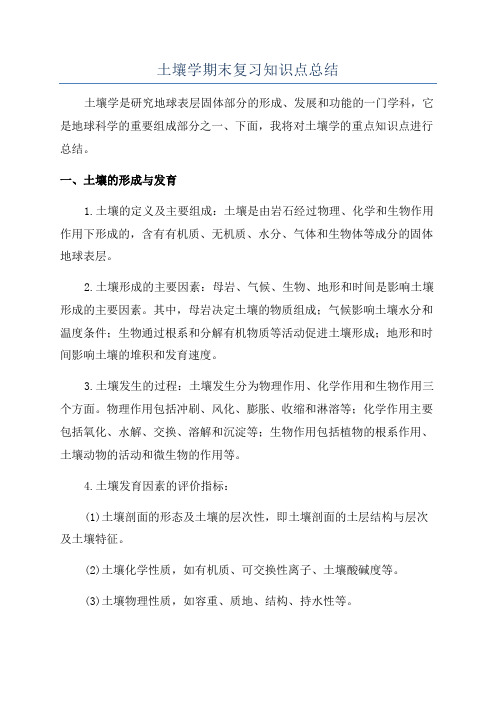 土壤学期末复习知识点总结