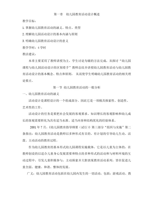 第一章  幼儿园教育活动设计概述