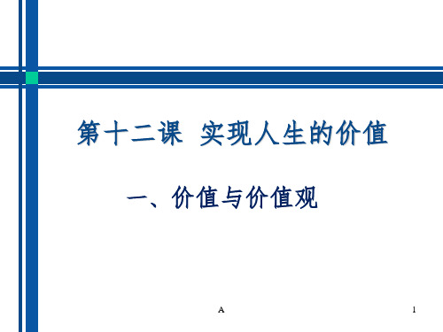 高中政治必修三哲学与生活第十二课  实现人生的价值