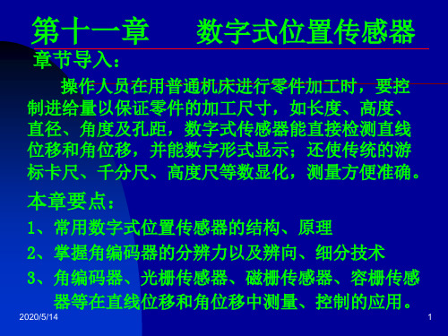 第十一章数字式位置传感器