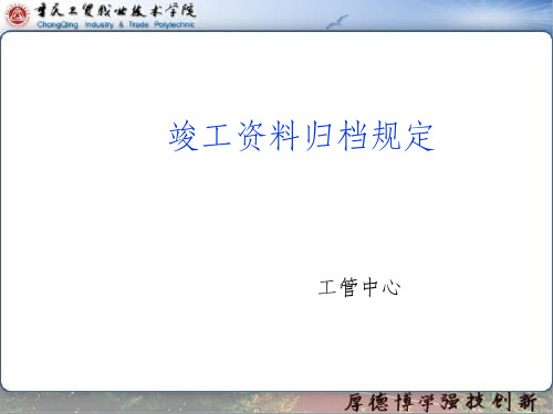 竣工资料归档要求