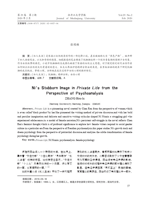精神分析视域下《私人生活》中倪拗拗形象