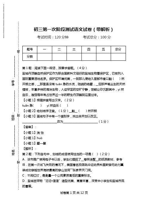 初三第一次阶段测试语文试卷(带解析).doc
