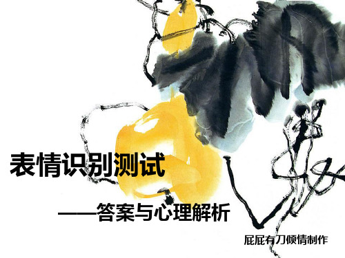 作业1：表情识别测试——答案与心理解析
