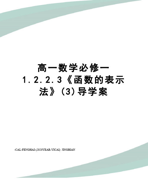 高一数学必修一1.2.2.3《函数的表示法》(3)导学案