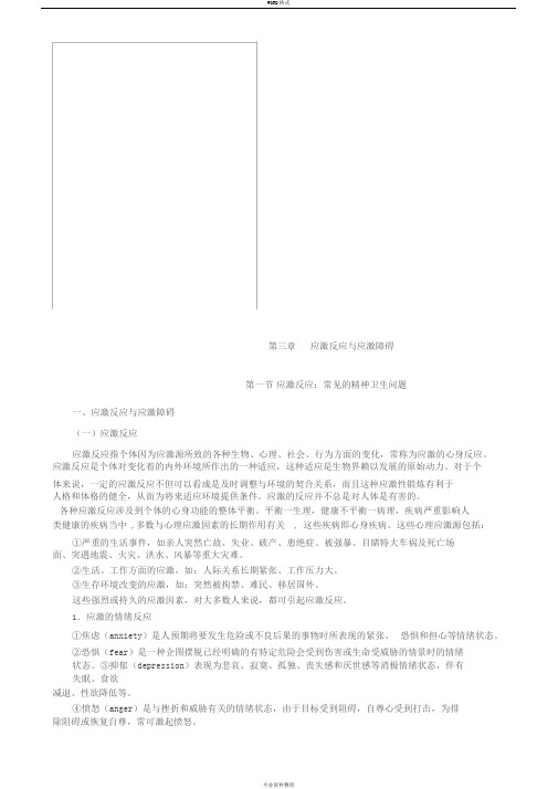第三章应激反应与应激障碍