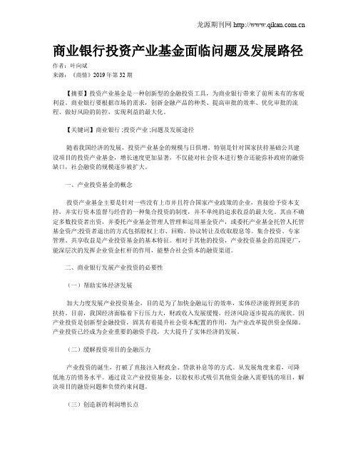 商业银行投资产业基金面临问题及发展路径