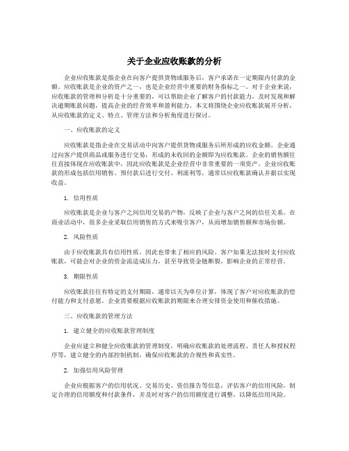 关于企业应收账款的分析