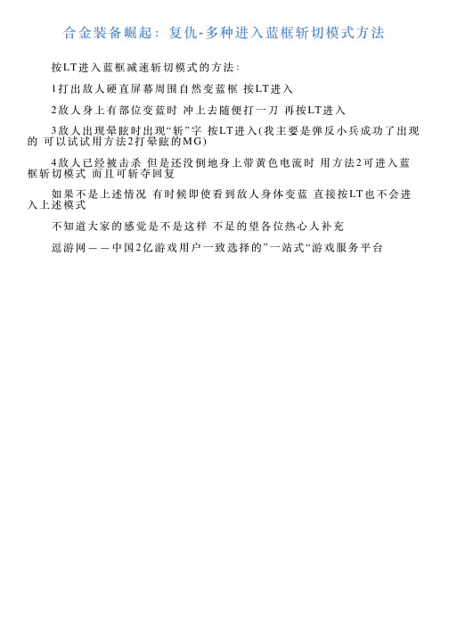 合金装备崛起：复仇多种进入蓝框斩切模式方法