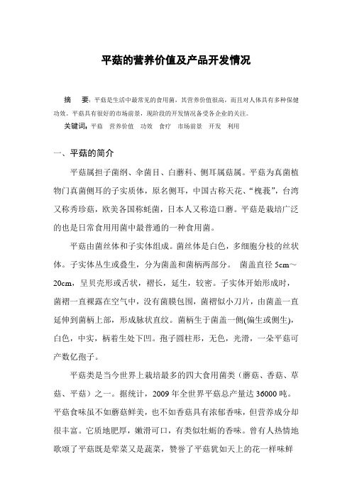 谈平菇的营养价值