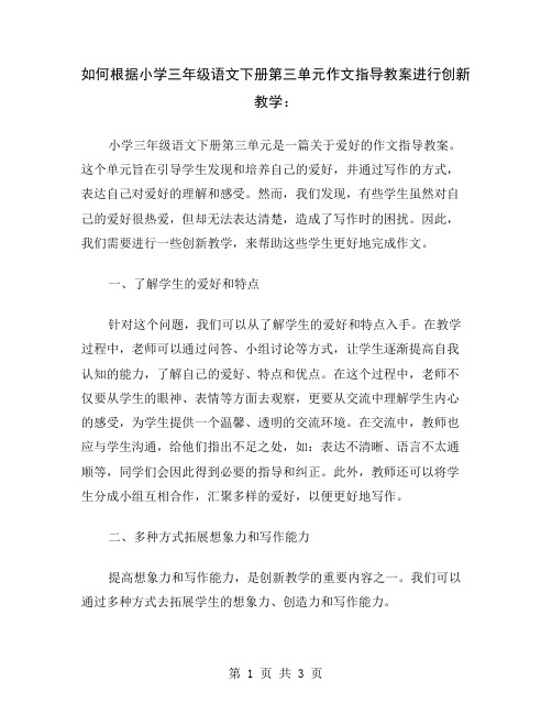 如何根据小学三年级语文下册第三单元作文指导教案进行创新教学