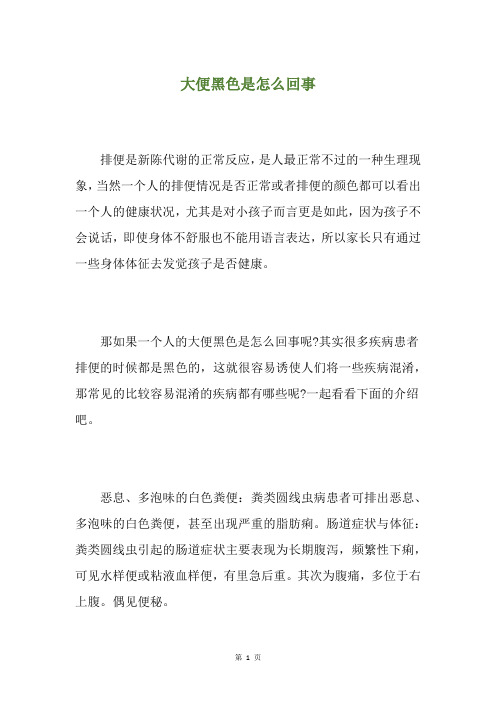 大便黑色是怎么回事