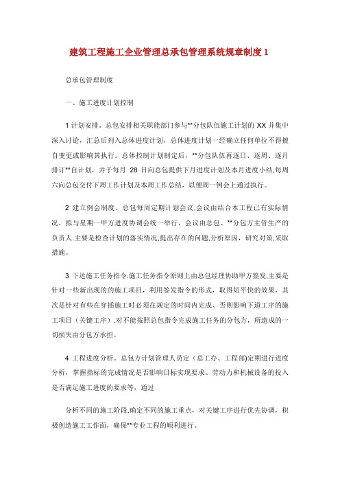 建筑工程施工企业管理总承包管理系统规章制度