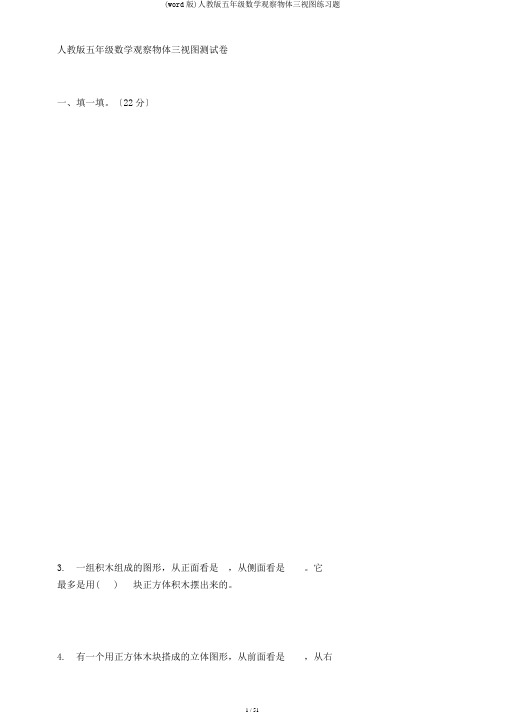 (word版)人教版五年级数学观察物体三视图练习题