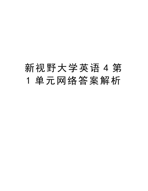 新视野大学英语4第1单元网络答案解析备课讲稿
