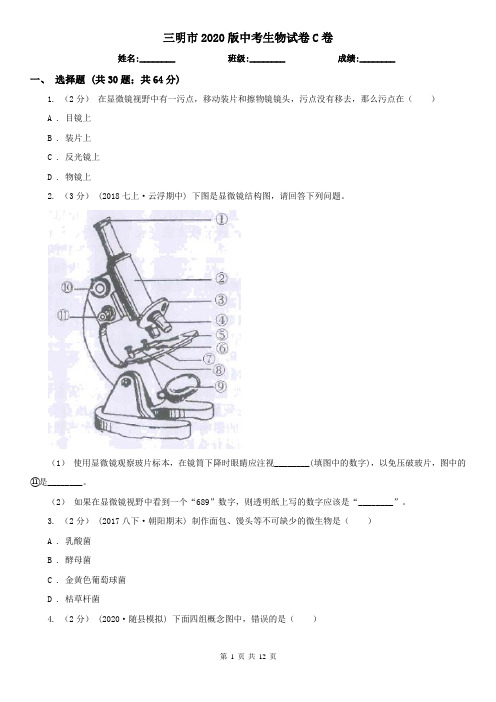 三明市2020版中考生物试卷C卷(新版)