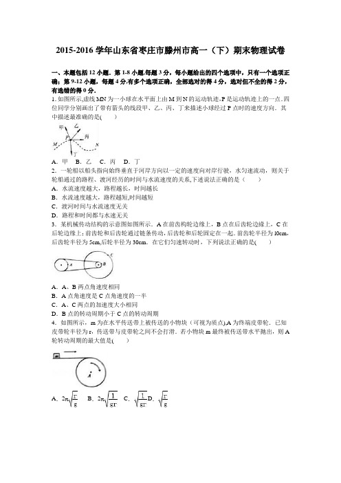 山东省枣庄市滕州市2015-2016学年高一下学期期末物理试卷 含解析