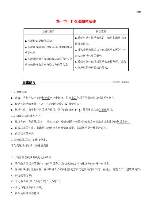 2020高中物理 第一章 抛体运动 第一节 什么是抛体运动学案 粤教版必修2