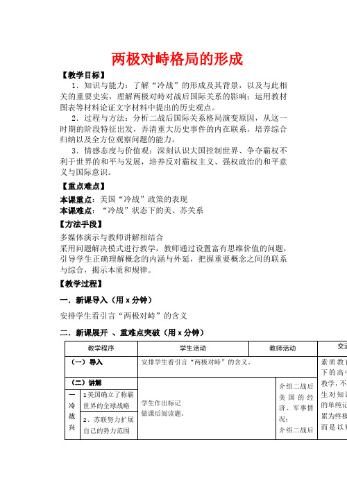 高中历史 两极对峙格局的形成教案岳麓版必修一