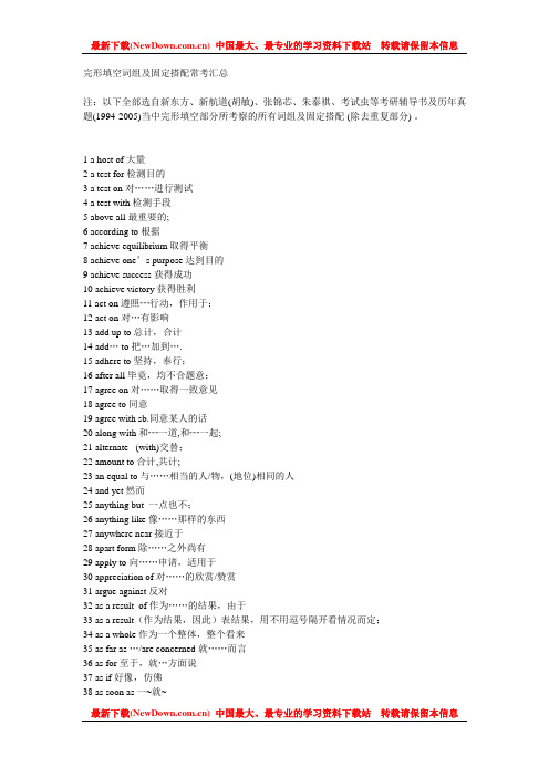 完形填空词组及固定搭配常考汇总