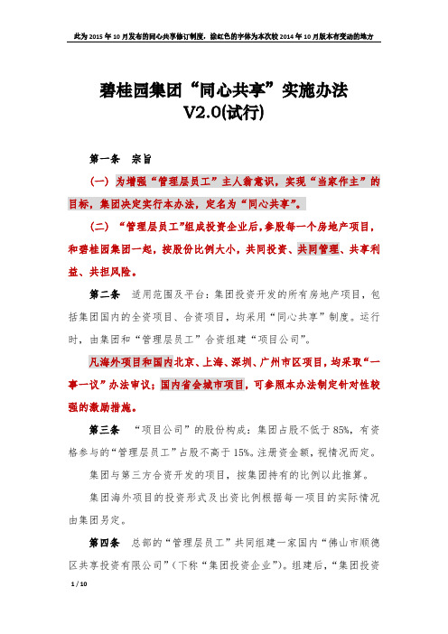 碧桂园集团”同心共享”实施办法V2.0(试行).