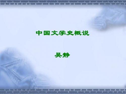中国文学史概说