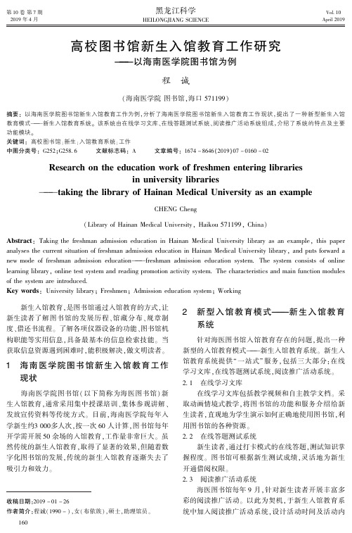 高校图书馆新生入馆教育工作研究——以海南医学院图书馆为例