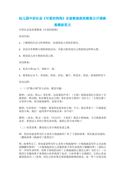幼儿园中班社会《可爱的狗狗》全套教案获奖教案公开课教案模板范文